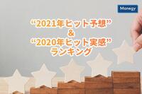 “2021年ヒット予想”＆“2020年ヒット実感”ランキング