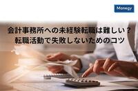 会計事務所への未経験転職は難しい？転職活動で失敗しないためのコツ