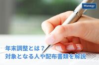 年末調整とは？対象となる人や配布書類を解説