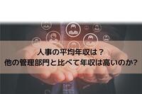 人事の平均年収は？ 他の管理部門と比べて年収は高いのか?