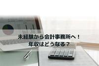 未経験から会計事務所へ！年収はどうなる？