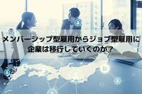 メンバーシップ型雇用からジョブ型雇用に企業の移行は進むのか？アフターコロナで変わる働き方