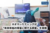 コロナでどうなる？！「年末年始の帰省に関する調査」を実施