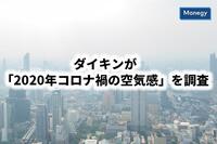 ダイキンが「2020年コロナ禍の空気感」を調査