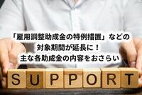 「雇用調整助成金の特例措置」などの対象期間が延長に！ 主な各助成金の内容をおさらい