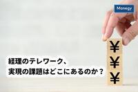 経理のテレワーク、実現の課題はどこにあるのか？