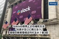 Slackの限界とその補完方法│「社員が互いに教え合う」理想の教育環境は作れるか？第3回