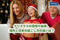 クリスマスの意味や由来、海外と日本の過ごし方の違いは？