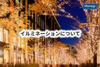 コロナでどうなる？！冬のイルミネーションの意外な効果とは？