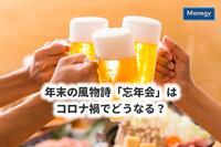 年末の風物詩「忘年会」はコロナ禍でどうなる？