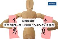 広報会議が「2020年ワースト不祥事ランキング」を発表