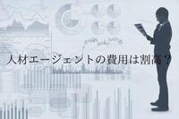 なぜ中途採用にかかる人材エージェントの費用は割高なの？