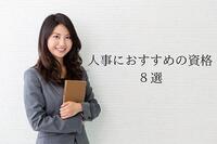 【厳選】人事が転職におすすめの資格8選