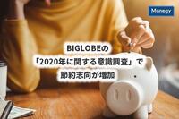 BIGLOBEの「2020年に関する意識調査」で節約志向が増加