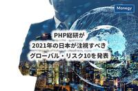 PHP総研が2021年の日本が注視すべきグローバル・リスク10を発表