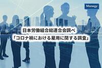 日本労働組合総連合会調べ　「コロナ禍における雇用に関する調査」