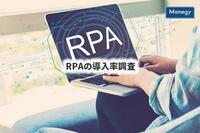 バックオフィス業務効率化の切り札になるか？RPAの導入率調査