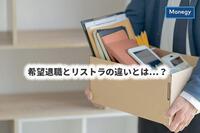 希望退職とリストラの違いとは…？