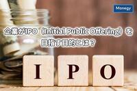 企業がIPO（Initial Public Offering）を目指す目的とは？