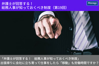 「弁護士が回答する！　総務人事が知っておくべき制度」 出張帰りに会社に立ち寄って仕事をしたら「移動」も労働時間ですか？