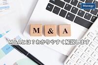 M＆Aとは？わかりやすく解説します