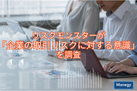 コロナで悪化か「企業の取引リスクに対する意識」をリスクモンスターが調査