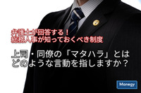 「弁護士が回答する！総務人事が知っておくべき制度」上司・同僚の「マタハラ」とはどのような言動を指しますか？