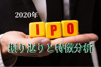 2020年IPO市場の振り返りと特徴分析