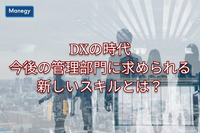 DXの時代、今後の管理部門に求められる新しいスキルとは？