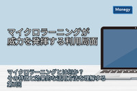 マイクロラーニングが威力を発揮する利用局面│第3回「マイクロラーニングとは何か？その特徴と効果的な活用方法を理解する」