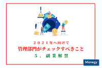 2021年度へ向けて管理部門がチェックすべきこと　５.副業解禁