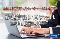 勤怠管理システムは無料版で良い？会社の特徴別に使うべきサービスを解説