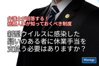 「弁護士が回答する！総務人事が知っておくべき制度」新型ウイルスに感染した疑いのある者に休業手当を支払う必要はありますか？