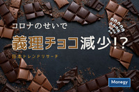 「コロナのせいで義理チョコ減少？」日本トレンドリサーチ
