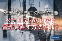 残業の法改正の基礎知識｜ペナルティの内容と管理見直す方法とは？