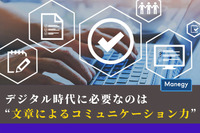 デジタル時代に必要なのは“文章によるコミュニケーション力”　日本漢字能力検定協会が調査