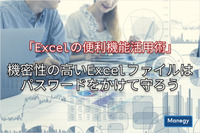 「Excelの便利機能活用術」機密性の高いExcelファイルはパスワードをかけて守ろう