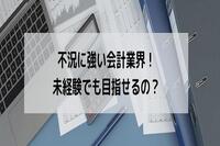 不況に強い会計業界！未経験でも目指せるの？