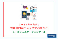 2021年度へ向けて管理部門がチェックすべきこと「4.コミュニケーションツール」