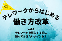 もっとわかりやすく！テレワークからはじめる「働き方改革」Vol.1 テレワークを導入する前に知っておきたいポイント！