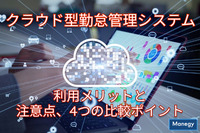 クラウド型の勤怠管理システムを利用するメリットと注意点、４つの比較ポイント