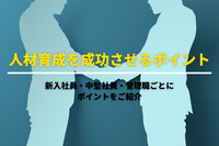 人材育成を成功させるポイント│新入社員・中堅社員・管理職ごとにポイントをご紹介