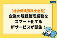 【社会保険労務士必見】企業の規程管理業務をスマート化する新サービスが誕生！　