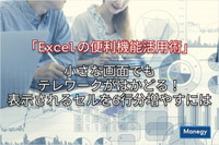 「Excelの便利機能活用術」小さな画面でもテレワークがはかどる！表示されるセルを6行分増やすには