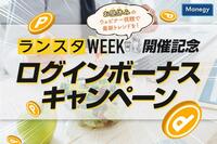 ManegyランスタWEEK開催記念！ログインボーナスキャンペーンがスタート！