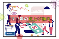 帝国データバンク「景気見通し調査」で明らかになった2021年の賃上げ動向