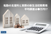 転勤の支度料と実際の新生活初期費用 平均額差は●万円!?