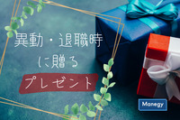 異動/退職時に贈るプレゼント