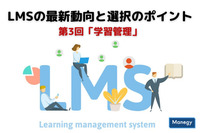 LMSの最新動向と選択のポイント│第3回「学習管理」