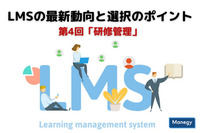LMSの最新動向と選択のポイント│第4回「研修管理」